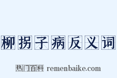 柳拐子病反义词是什么意思的图片